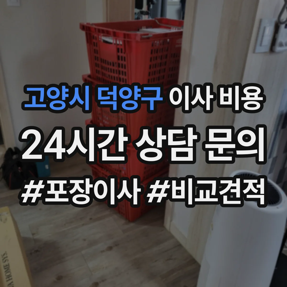 고양시 덕양구 이사 비용