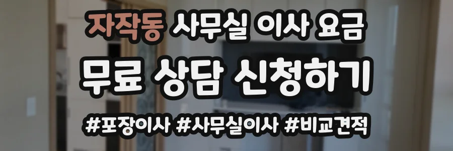 자작동 사무실 이사 요금