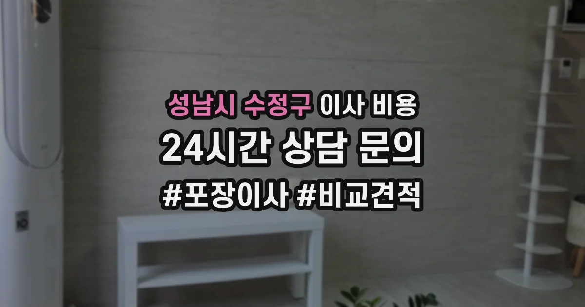 성남시 수정구 이사 비용