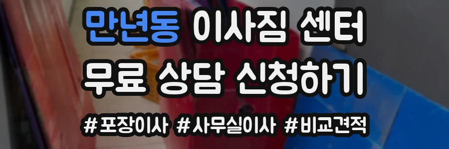 만년동 이사짐 센터