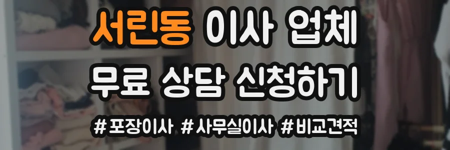 서린동 이사 업체