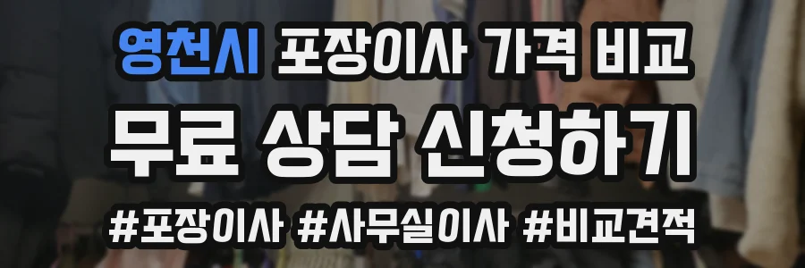 영천시 포장이사 가격 비교