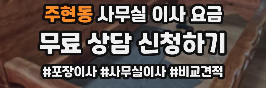 주현동 사무실 이사 요금