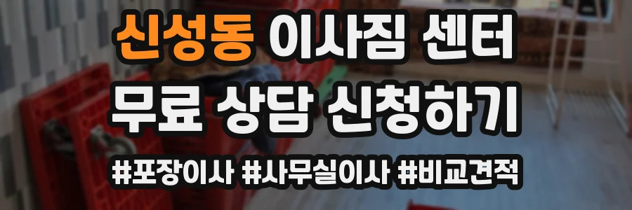 신성동 이사짐 센터