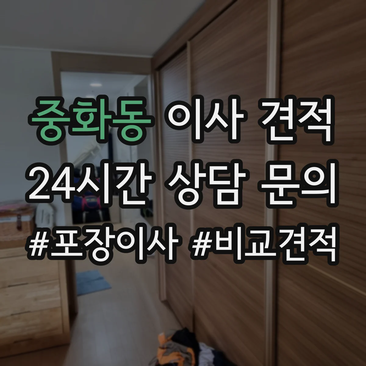 중화동 이사 견적