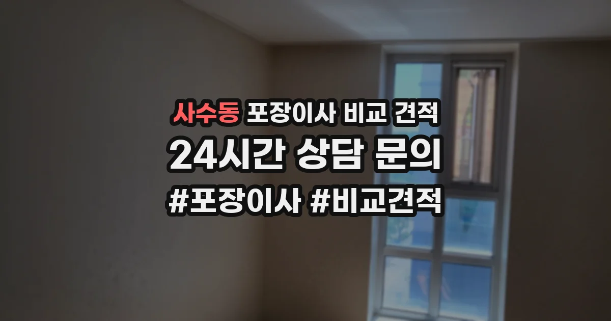 사수동 포장이사 비교 견적