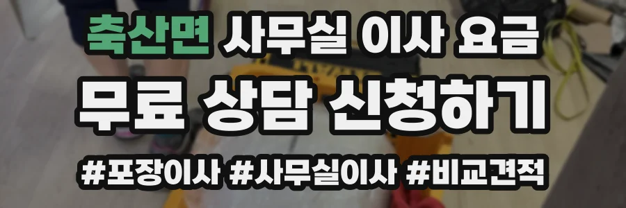 축산면 사무실 이사 요금
