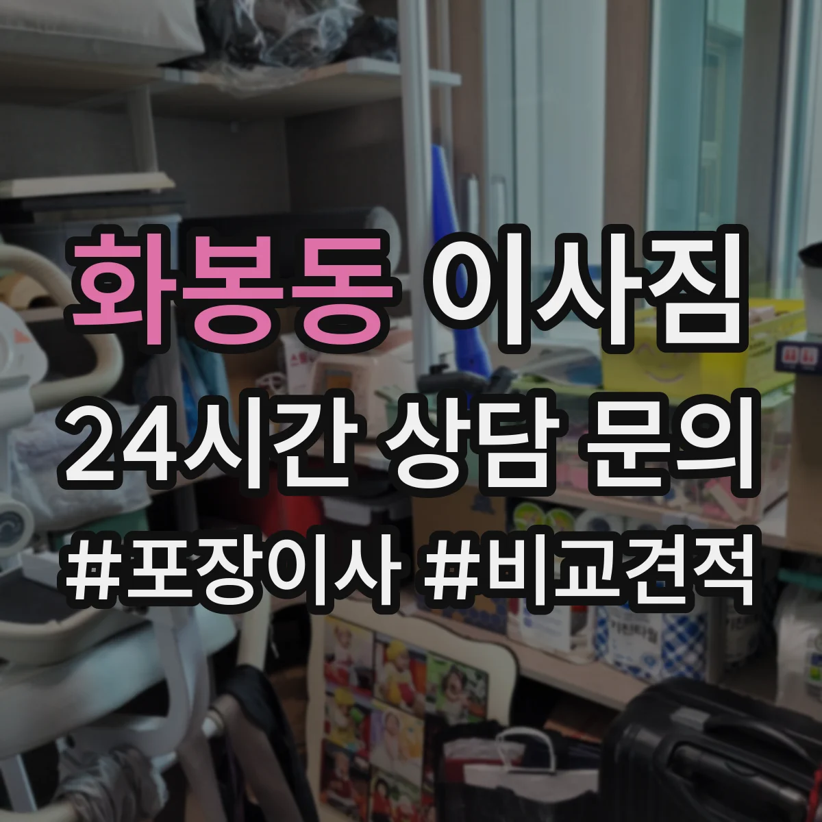 화봉동 이사짐