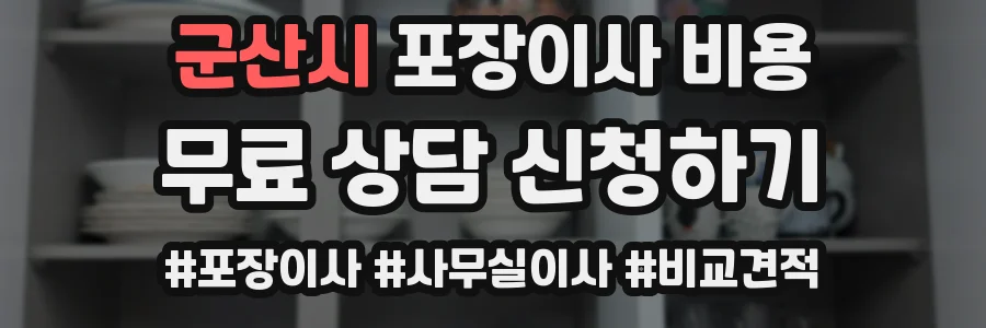 군산시 포장이사 비용
