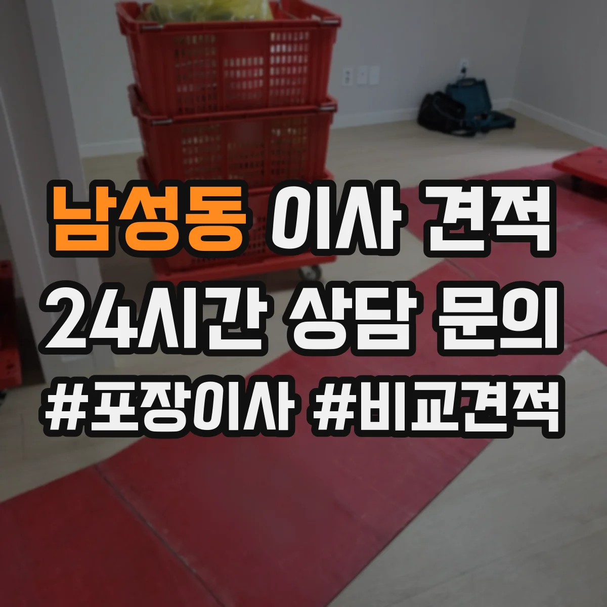 남성동 이사 견적