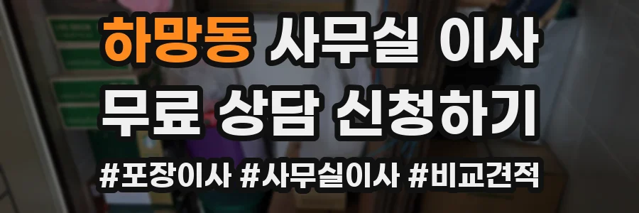 하망동 사무실 이사