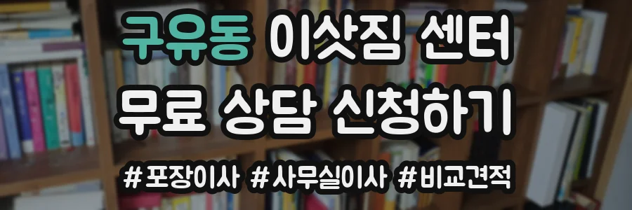 구유동 이삿짐 센터