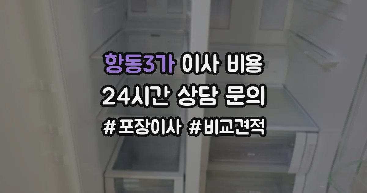 항동3가 이사 비용