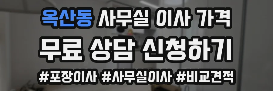 옥산동 사무실 이사 가격