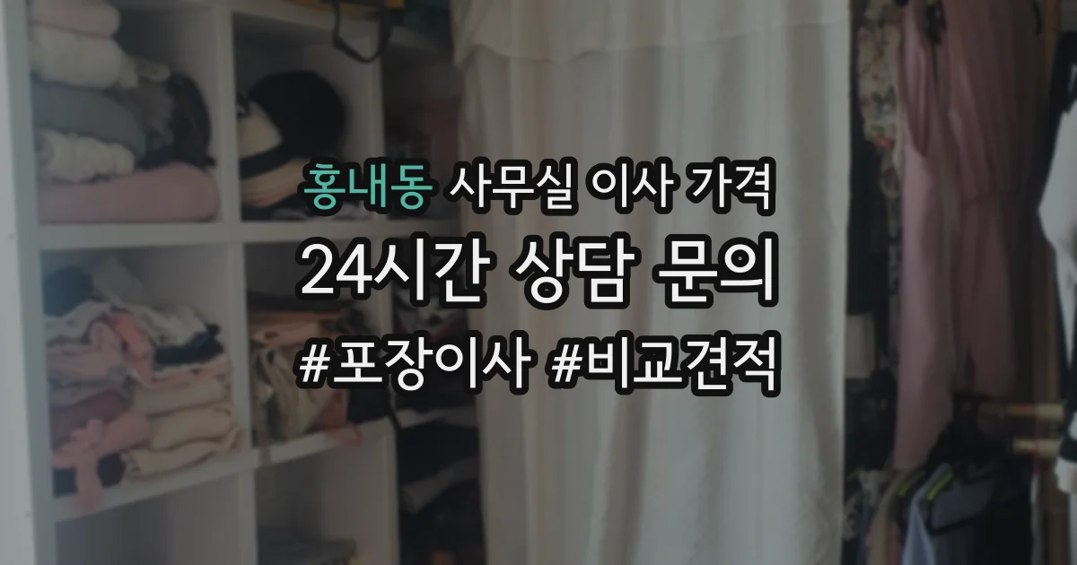 홍내동 사무실 이사 가격