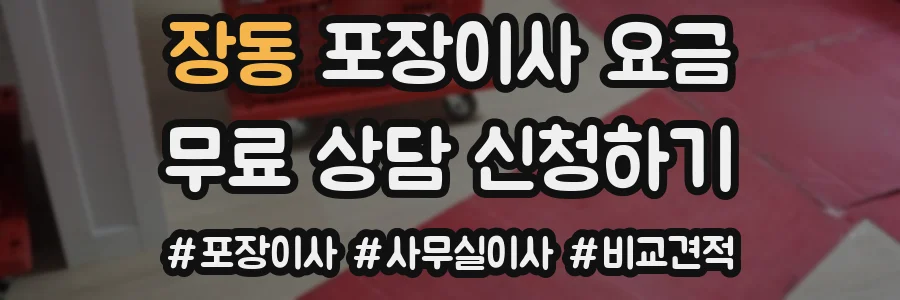 장동 포장이사 요금
