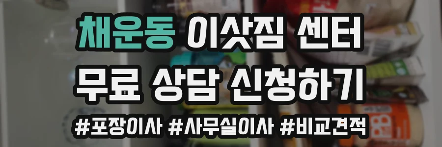 채운동 이삿짐 센터
