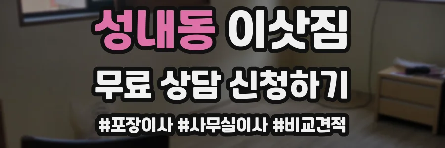 성내동 이삿짐
