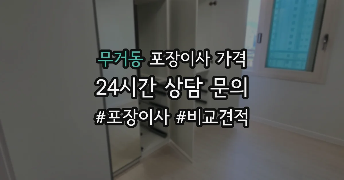 무거동 포장이사 가격