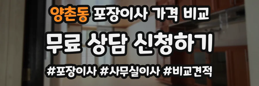 양촌동 포장이사 가격 비교