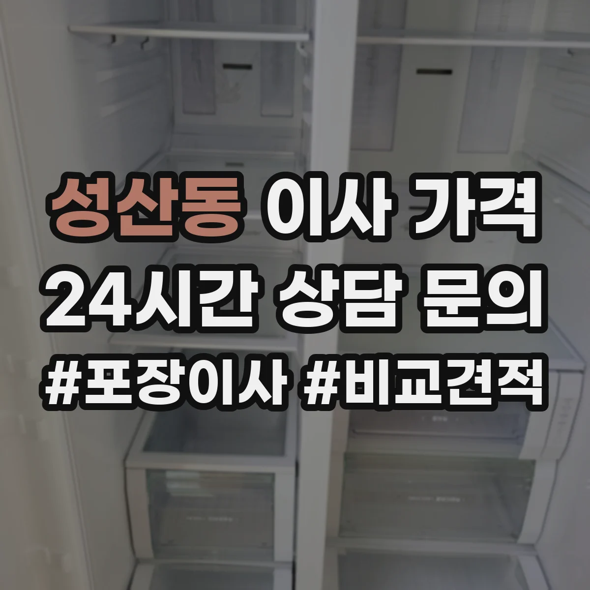 성산동 이사 가격
