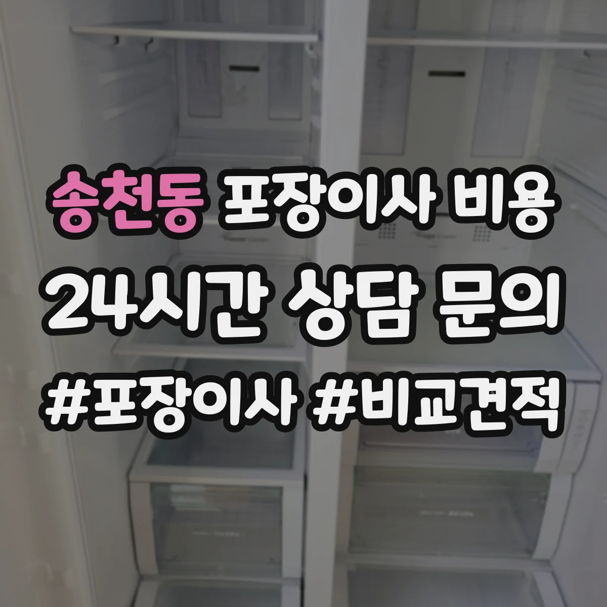 송천동 포장이사 비용