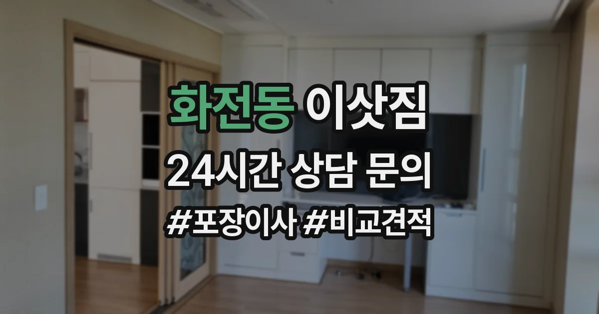 화전동 이삿짐