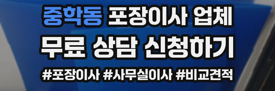 중학동 포장이사 업체