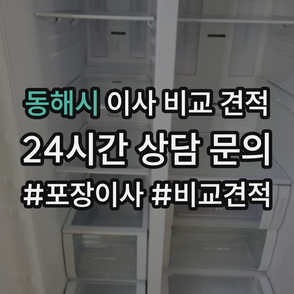 동해시 이사 비교 견적