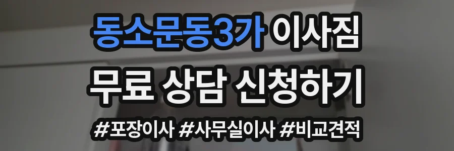 동소문동3가 이사짐