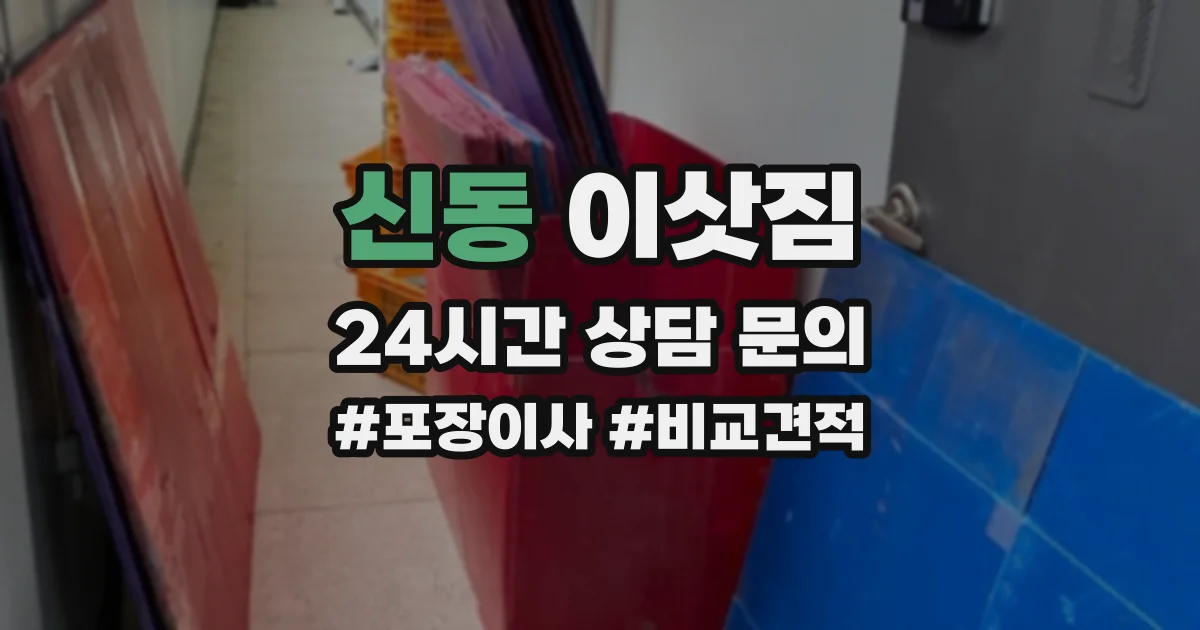 신동 이삿짐