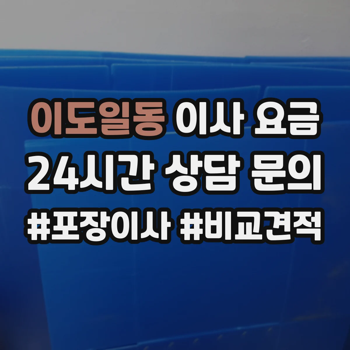 이도일동 이사 요금