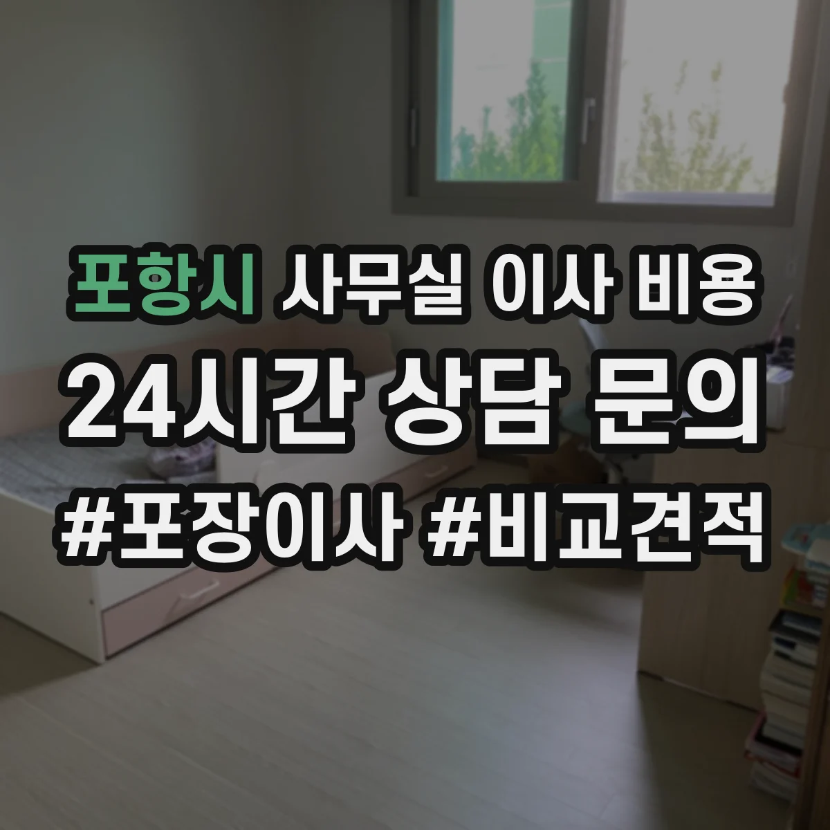 포항시 사무실 이사 비용