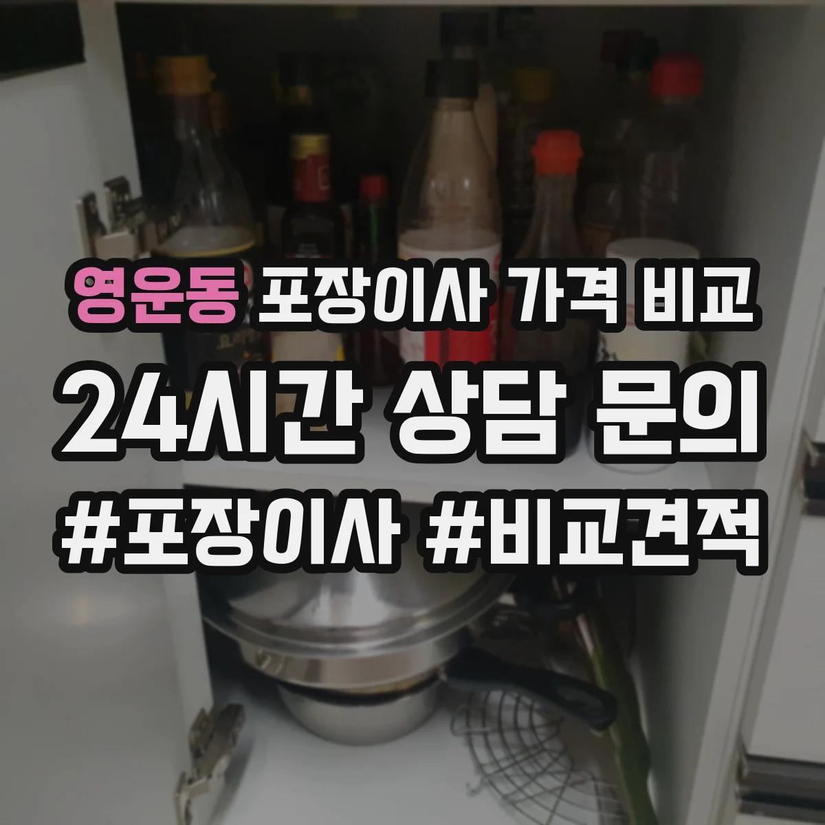 영운동 포장이사 가격 비교