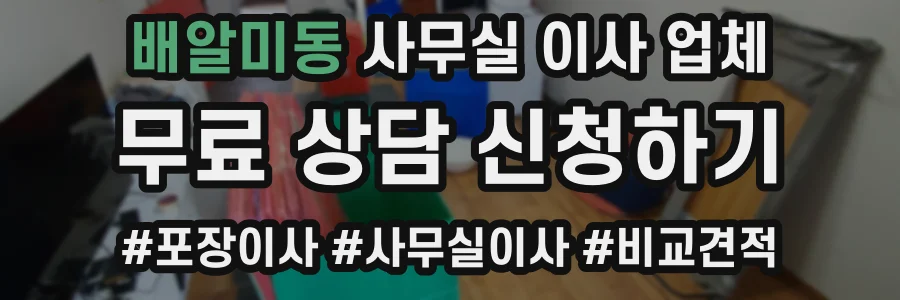 배알미동 사무실 이사 업체