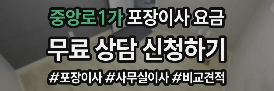 중앙로1가 포장이사 요금