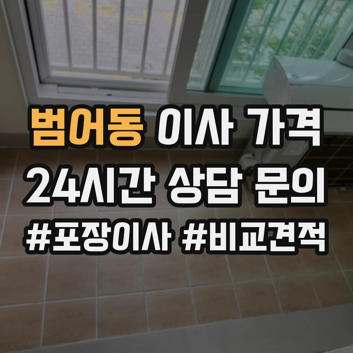 범어동 이사 가격