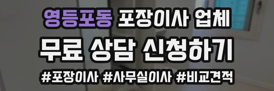 영등포동 포장이사 업체