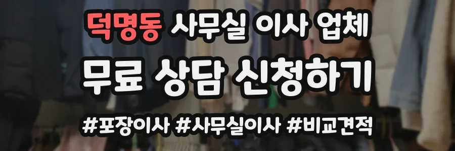 덕명동 사무실 이사 업체