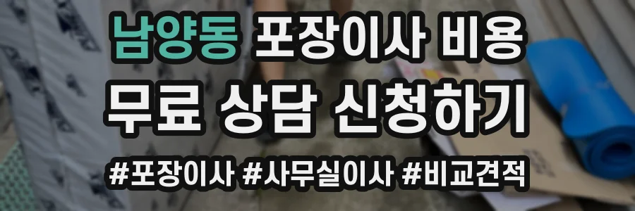 남양동 포장이사 비용