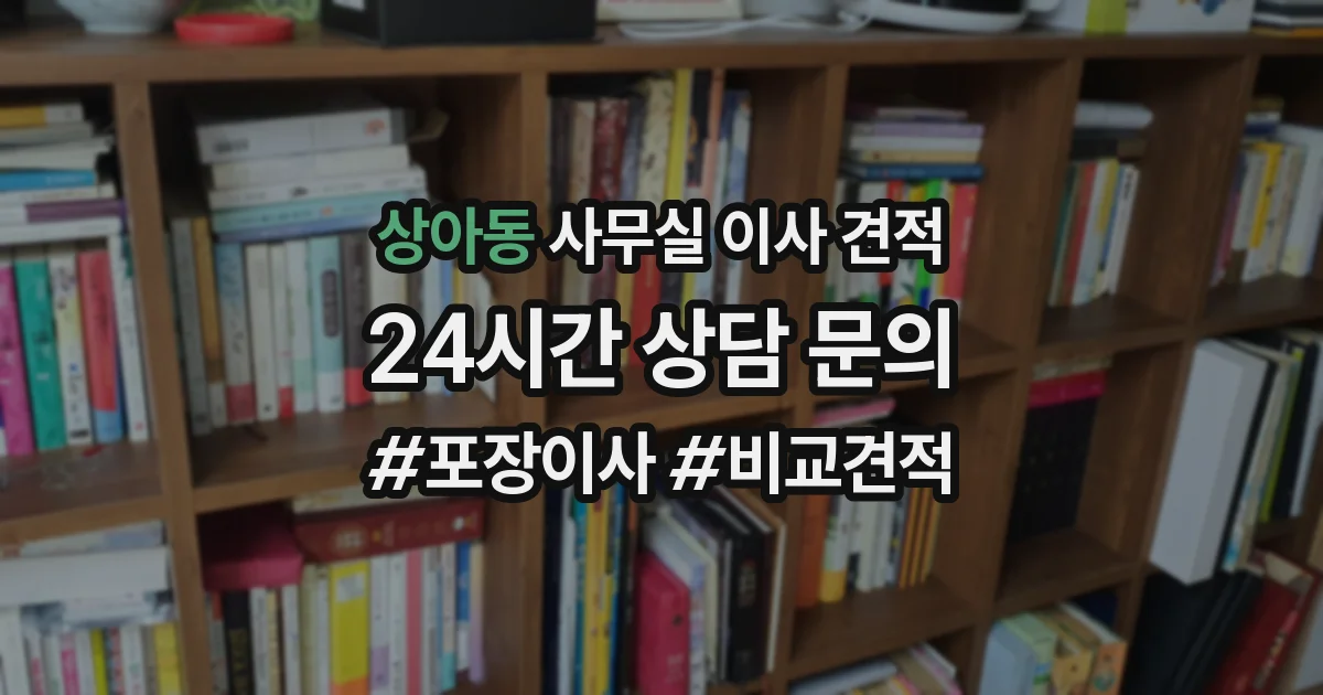상아동 사무실 이사 견적