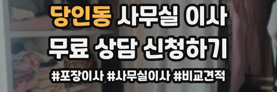 당인동 사무실 이사
