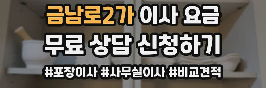 금남로2가 이사 요금