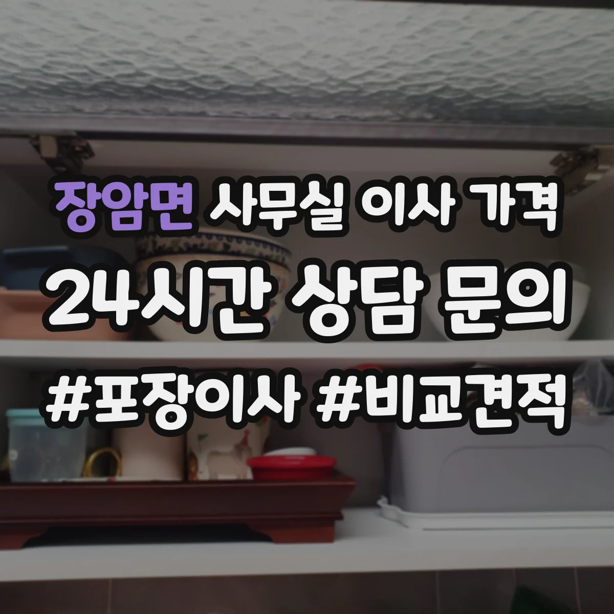 장암면 사무실 이사 가격