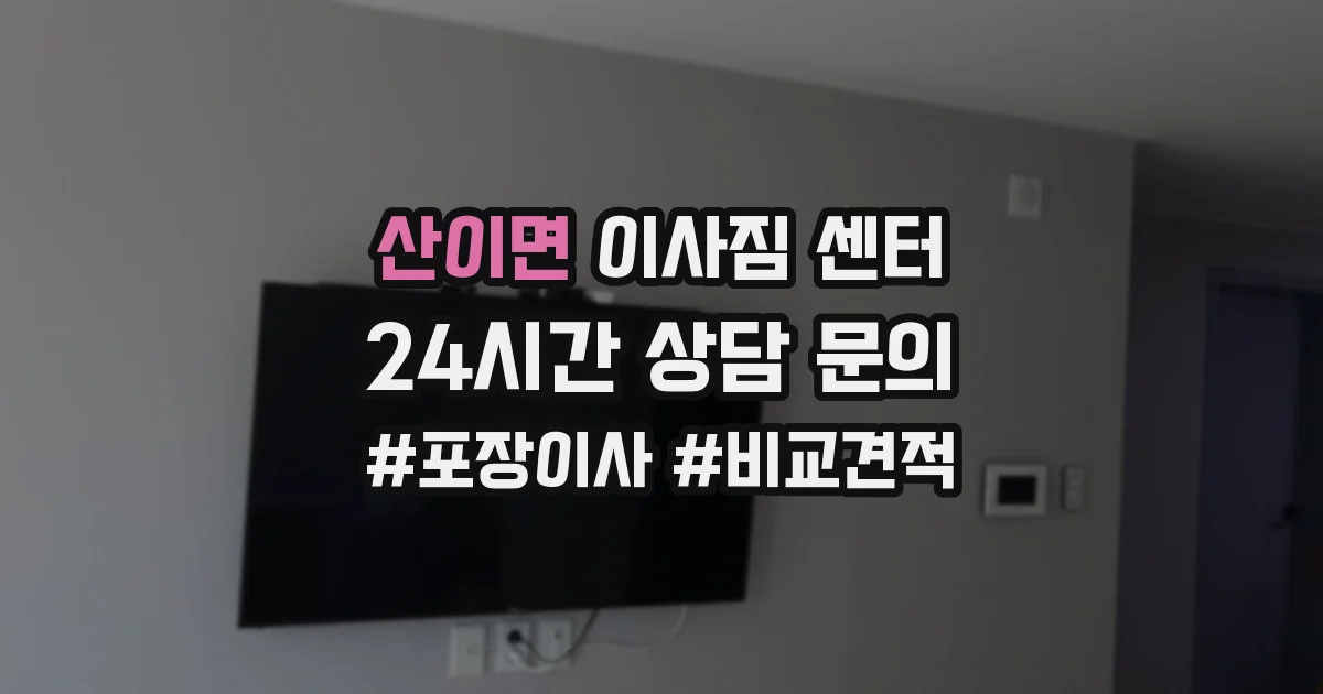 산이면 이사짐 센터