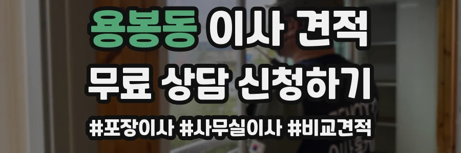 용봉동 이사 견적