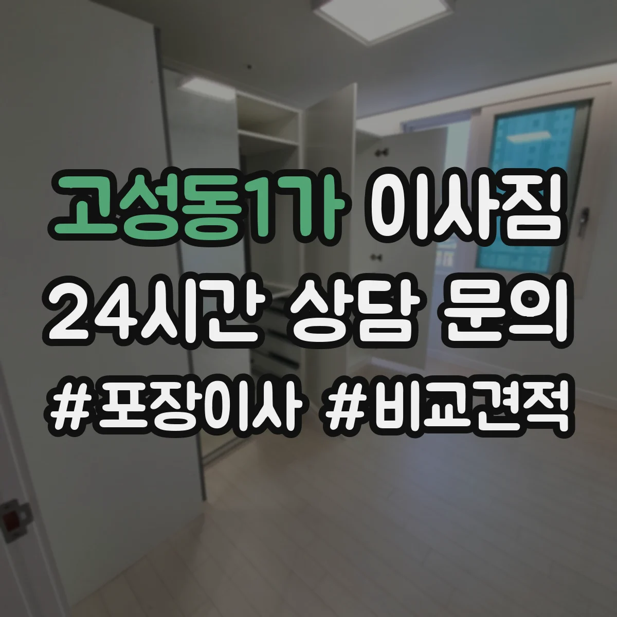 고성동1가 이사짐