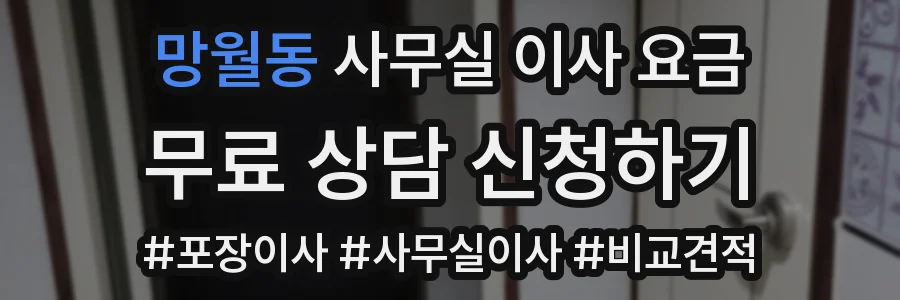 망월동 사무실 이사 요금