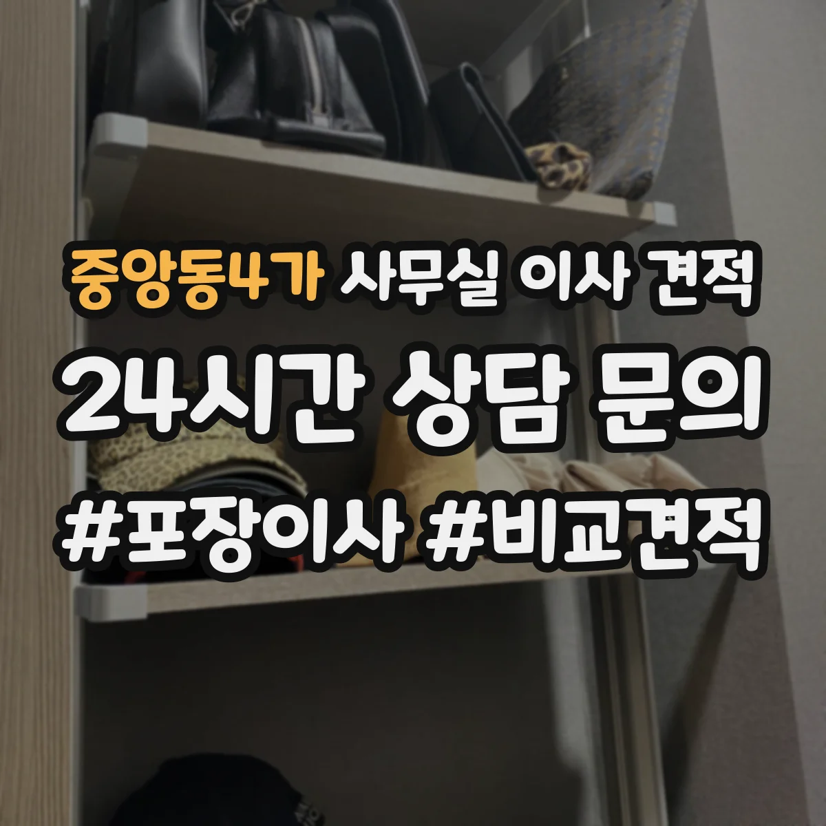 중앙동4가 사무실 이사 견적