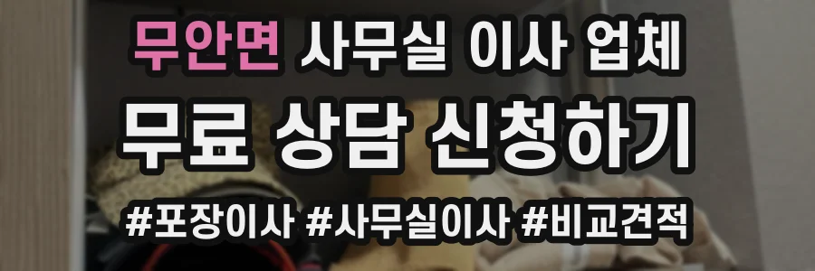 무안면 사무실 이사 업체